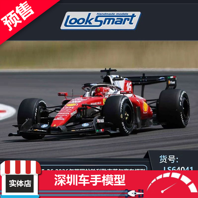 预售 LookSmart 1/64 法拉利SF-26 2026英国大奖赛（银石站）合金