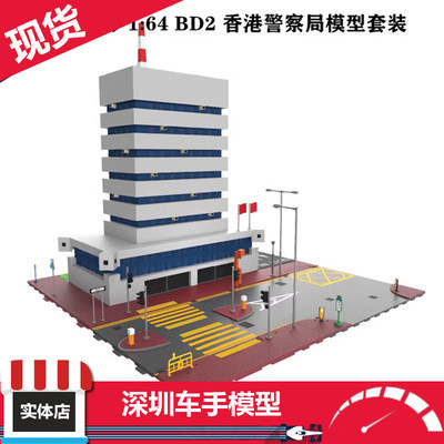 Tiny微影1/64 Bd2香港警察局模型套装 城市街景 场景模型汽车模型