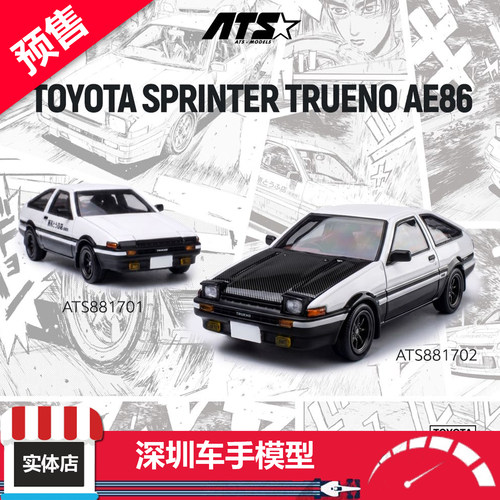 预售 ATS(爱特斯) 1:64 丰田AE86 头文字D 黑盖/白盖 合金车模