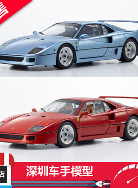 预售 Kyosho京商 1:18 法拉利 F40 Light 金属蓝/红 全开合金车模