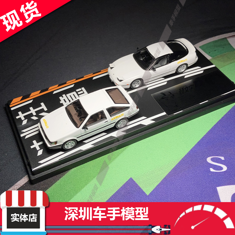 现货 日本动漫社 1:64 头文字D套装(双车)AE85 RPS13 斯巴鲁 合金