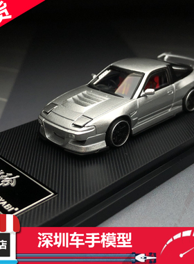 现货 MT 1:64 尼桑180SX 火箭兔宽体改装版 合金汽车模型