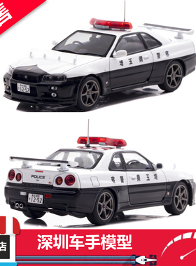 预售 Rais 1/43 日产GT-R R34 2020埼玉县警察高速(953) 合金车模