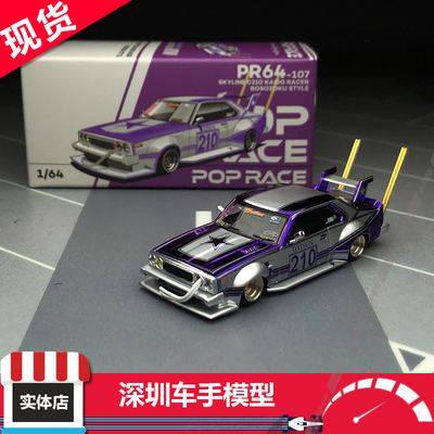 现货 Poprace 1:64 日产 Skyline C210 Kaido Racer 合金汽车模型