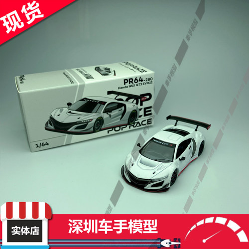 现货 POPRACE 1:64 PR64-280 本田 NSX GT3 EVO22 白色 合金车模