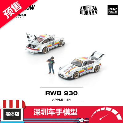 预售 POPRACE 1:64 RWB 930 高尾版 白色苹果涂装 带人偶合金车模