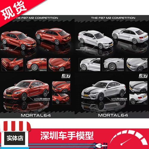 现货 Mortal 1:64 宝马 M2 F87 霍根海姆银/日落橙 合金车模