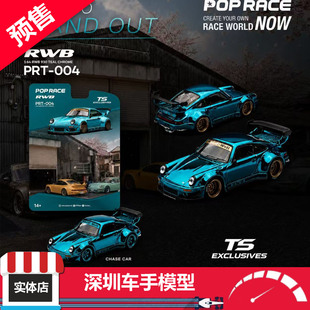 预售 POPRACE 1:64 PRT-004 RWB 930 镀铬蓝 挂卡 合金汽车模型