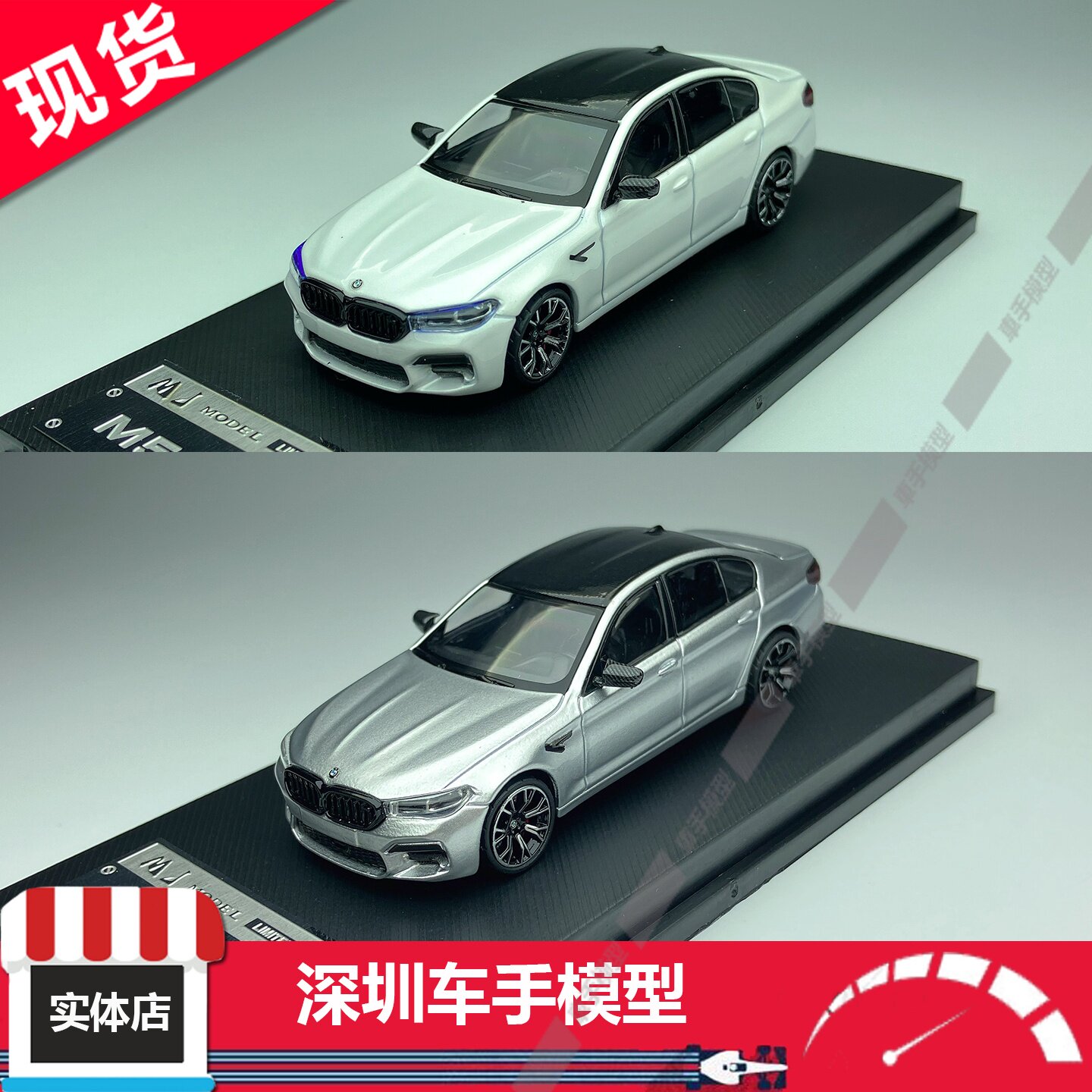 现货 MJ 1:64 宝马5系第6代 Mk6 F90 M5 白/银 合金汽车模型