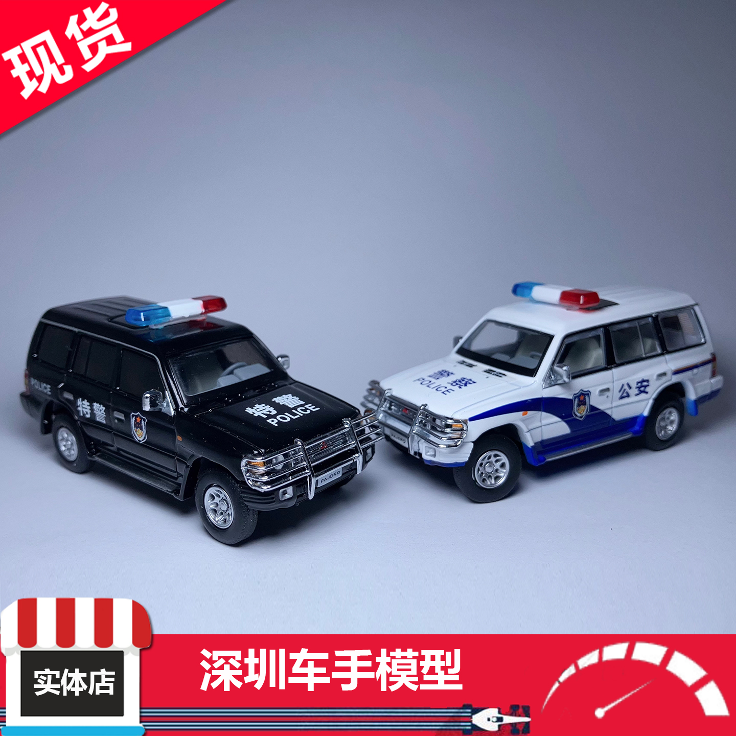 现货 DBGT 1:64 三菱帕杰罗 V33 特警/警车 合金汽车模型 越野车
