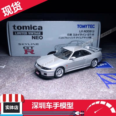 TOMYTEC TLV LV-N308b 日产天际线 GT-R V-SPEC(银色)