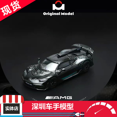 现货 Original Model OM 1:64 奔驰 AMG ONE 黑色 合金车模 限量