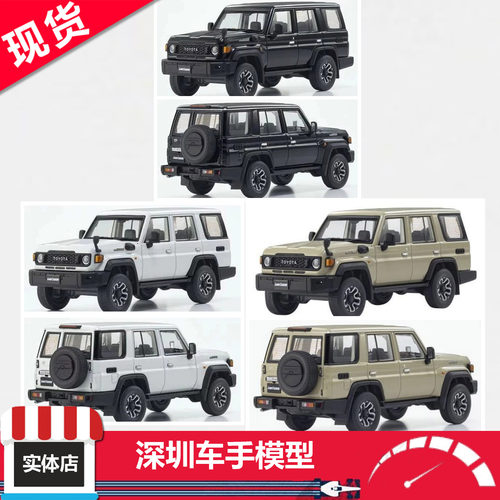 现货 KYOSHO京商 1:43 丰田 Land Cruiser 70 米/白/黑 合金车模