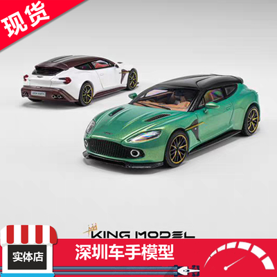 现货 King model 1:64 阿斯顿马丁 vanquish zagato猎装 合金车模