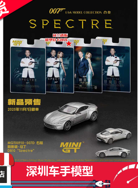 现货 MINIGT 1:64 910 阿斯顿马丁 DB10 007幽灵党 挂卡 合金车模