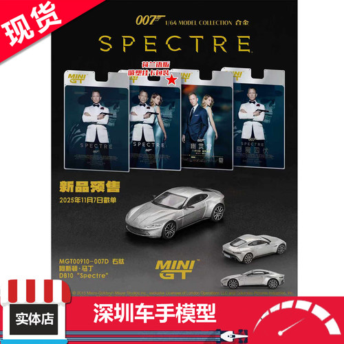 现货 MINIGT 1:64 910 阿斯顿马丁 DB10 007幽灵党 挂卡 合金车模