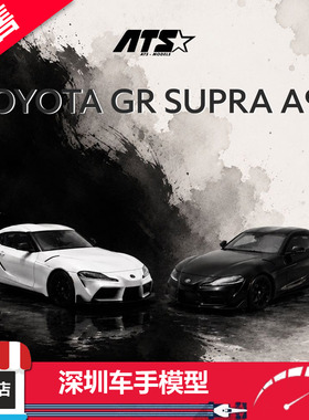 预售  ATS(爱特斯) 1/64 丰田 GR SUPRA A90 白色/黑色 合金车模