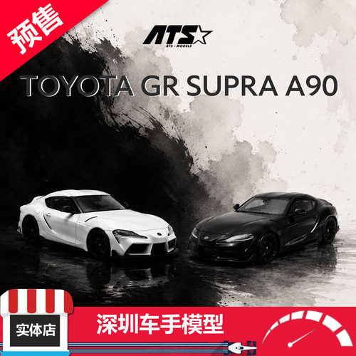 预售  ATS(爱特斯) 1/64 丰田 GR SUPRA A90 白色/黑色 合金车模