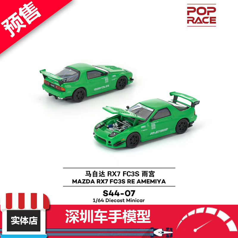 预售 POPRACE 1:64 马自达 RX7 FC3S RE-雨宫 绿色 开盖合金车模