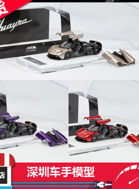 现货 HKM Premium 1:64 花雅Huayra Coupe 合金汽车模型