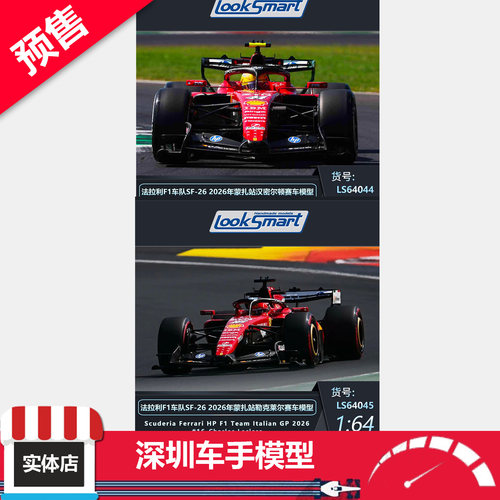 预售 LookSmart 1:64 法拉利 SF 26 2026蒙扎站 F1赛车 合金车模