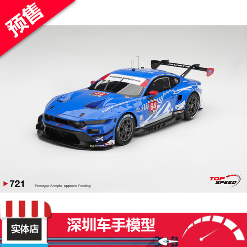 预售 Topspeed 1/18 721 福特 野马 GT3 #64 2026戴通纳 树脂车模