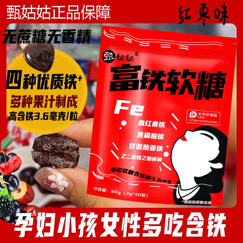 甄姑姑富铁软糖吃铁元素孕妇孕期儿童成人姨妈女性缺零食含铁糖果