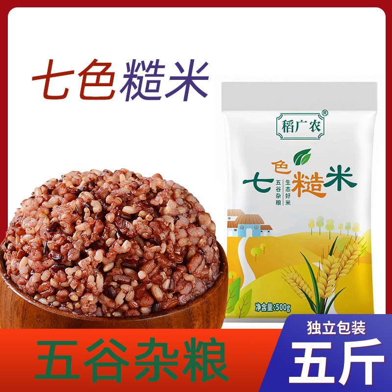 7色糙米5斤粗粮大米黑米主食饭新七色五谷杂粮孕妇三色健身