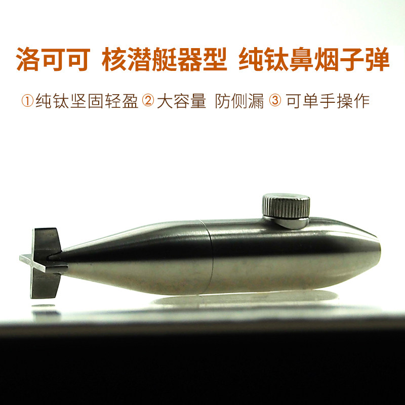 洛可可ROCOCO鼻烟子弹核潜艇金属