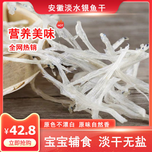 安徽特产淡水精品大银鱼干宝宝辅食补钙无盐面条鱼小银鱼干礼盒装