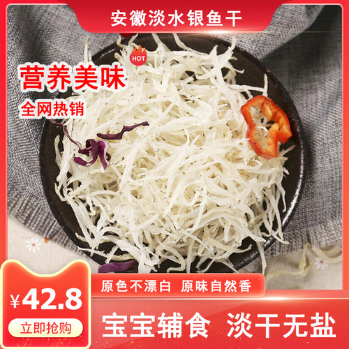 淡水无盐银鱼干安徽特产水产干货