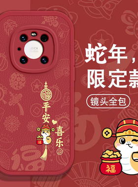 华为Mate40pro手机壳Mate 20春节9新30 E红色8过年Mate 10 PRO男50女mate 60高级huawei本命70全包x蛇年软套