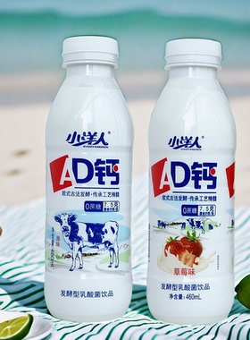 小洋人AD钙奶原味草莓味460ml瓶装发酵型乳酸菌饮品0蔗糖学生早餐