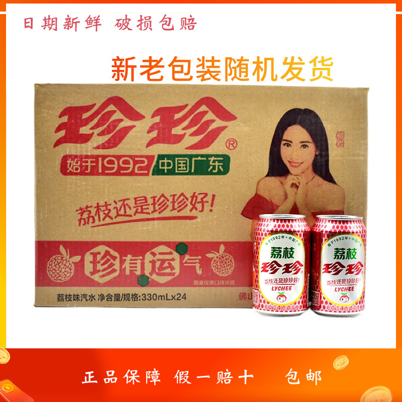 珍珍柠檬包邮荔枝味碳酸饮料330毫升迷你听装8090怀旧老汽水饮品