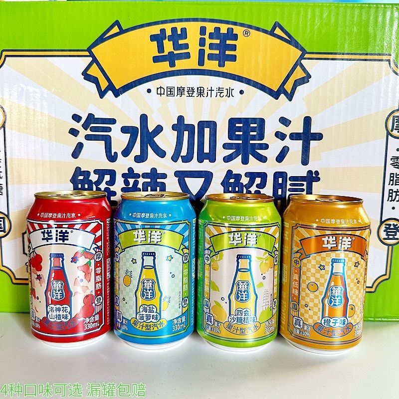 华洋果汁型汽水摩登系列4口味