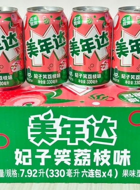 美年达妃子笑荔枝味汽水330ml罐装老式怀旧果味碳酸饮料整箱