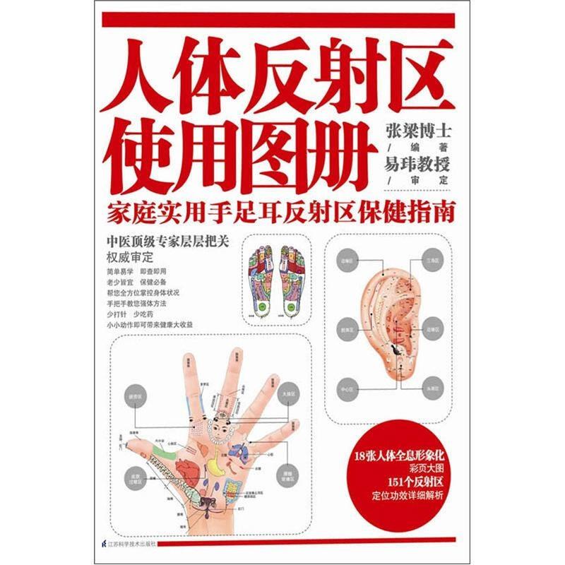 【正版】人体反射区使用图册 家庭实用手足耳反射区保健指南张梁9