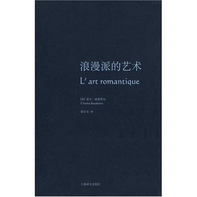 【正版】浪漫派的艺术9787532746194