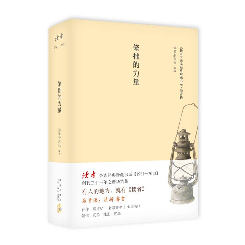 【正版】笨拙的力量 《读者》杂志经典书系 卷首语读者杂志社 978