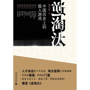 【正版】逆淘汰 中国历史上的毁人游戏程万军9787563393510