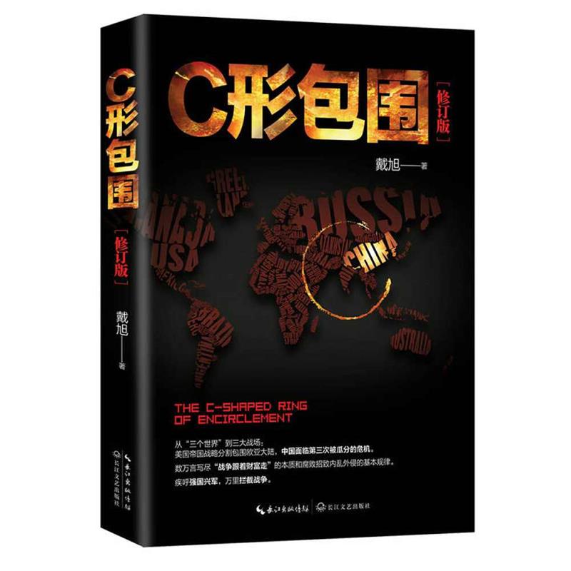 【正版】戴旭 C形包围 内忧外患下的中国突围9787535493521