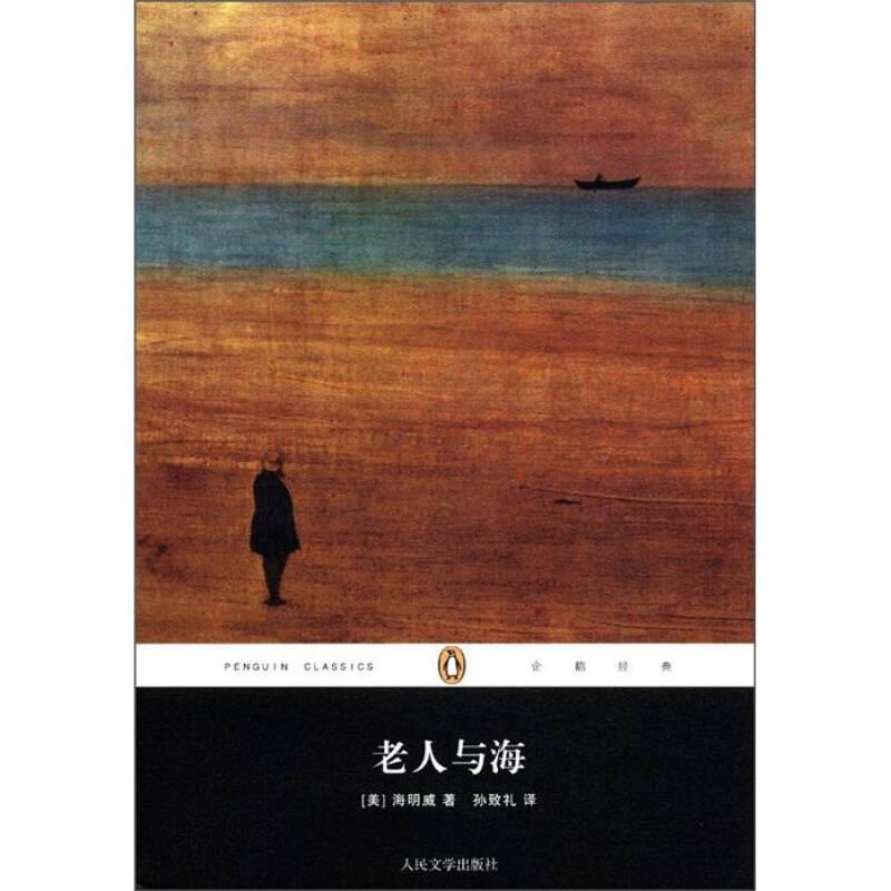 【正版】企鹅经典丛书 老人与海[美]海明威（Hemin9787020090532