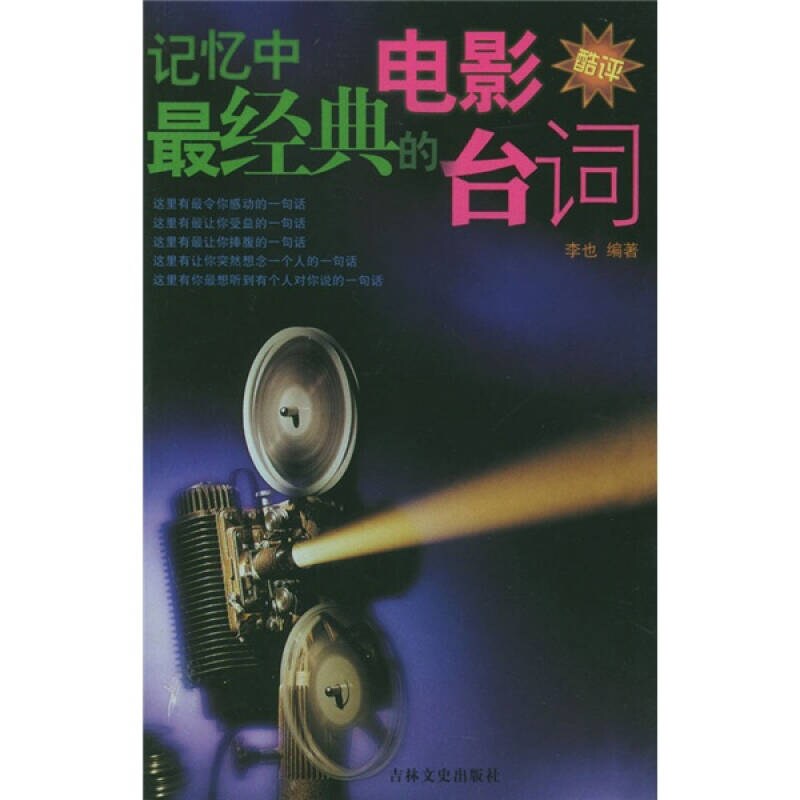 【正版】记忆中经典的电影台词李也9787807021209
