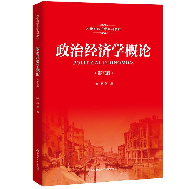 【正版】政治经济学概论（第五版）()9787300293332