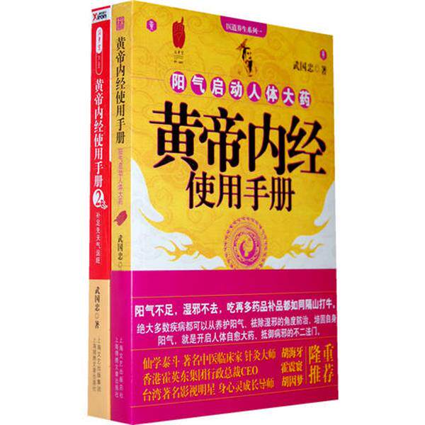 【正版】黄帝内经使用手册 1 2武国忠9787545205336