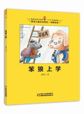 【正版】笨狼上学汤素兰 响马夫妇  绘9787514813272