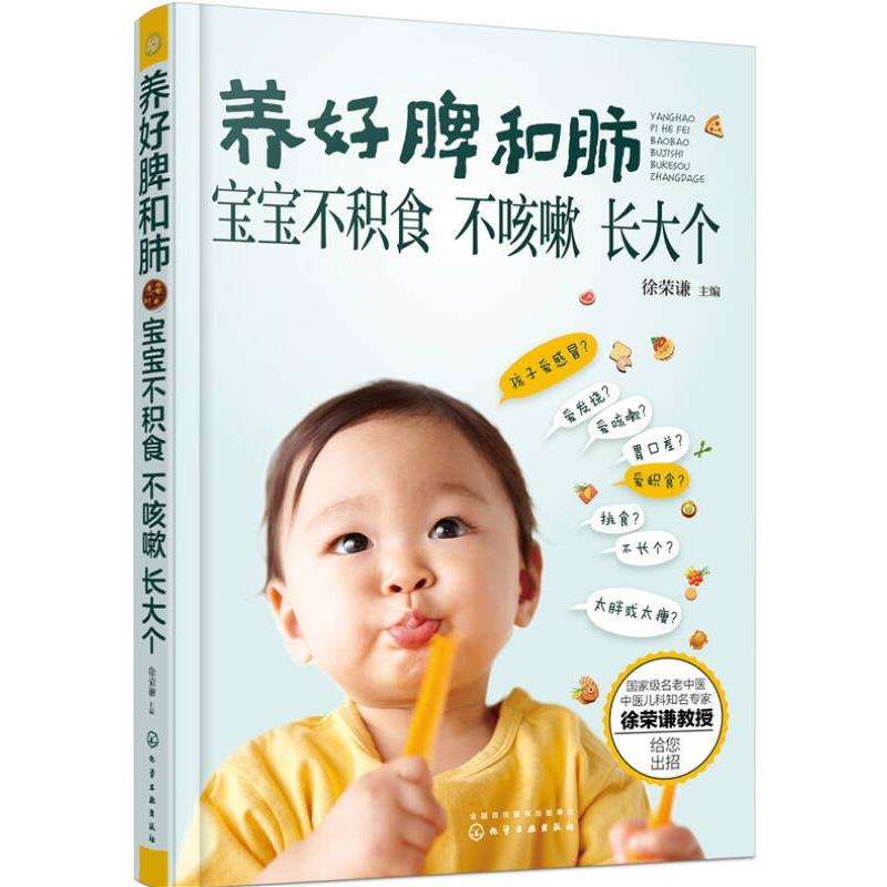 【正版】养好脾和肺 宝宝不积食 不咳嗽 长大个徐荣谦 9787122257