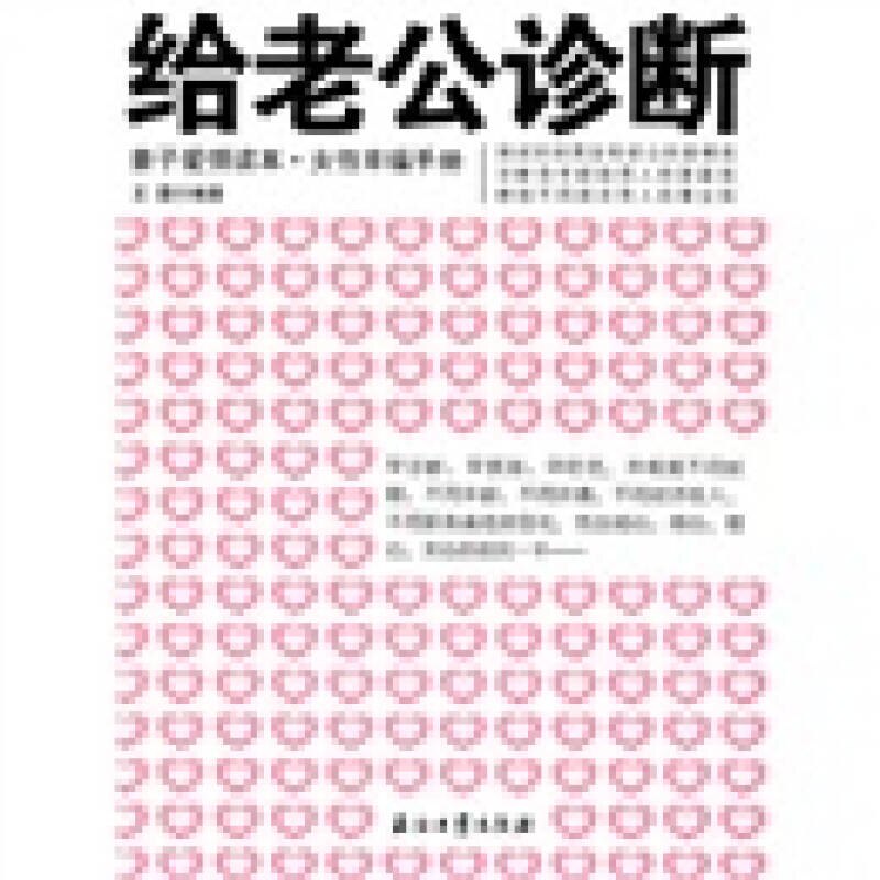 【正版】给老公诊断 妻子爱情读本 女性幸福手册王露978750217745