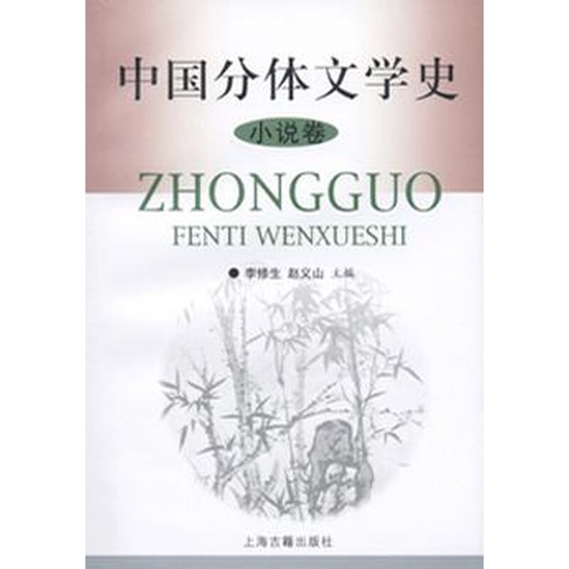 【正版】中国分体文学史(小说卷)李修生9787532529629