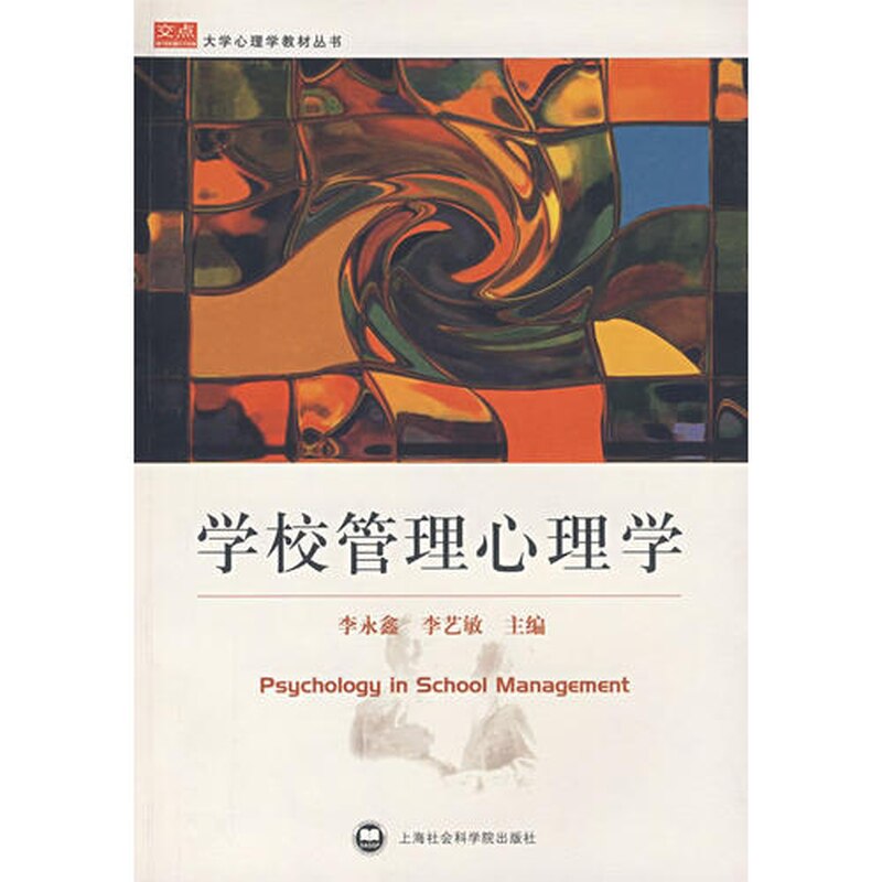 【正版】学校管理心理学9787807451341